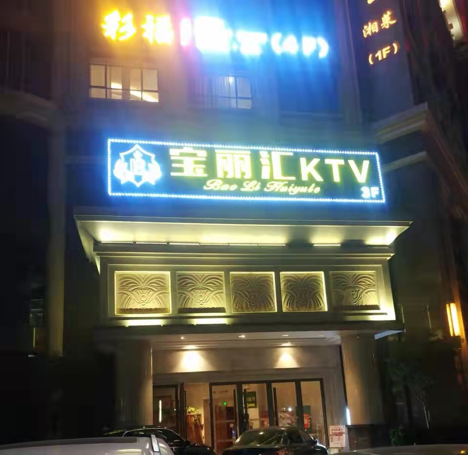 寶麗匯KTV