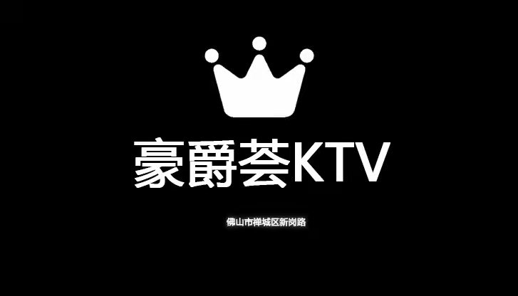 濠爵薈KTV