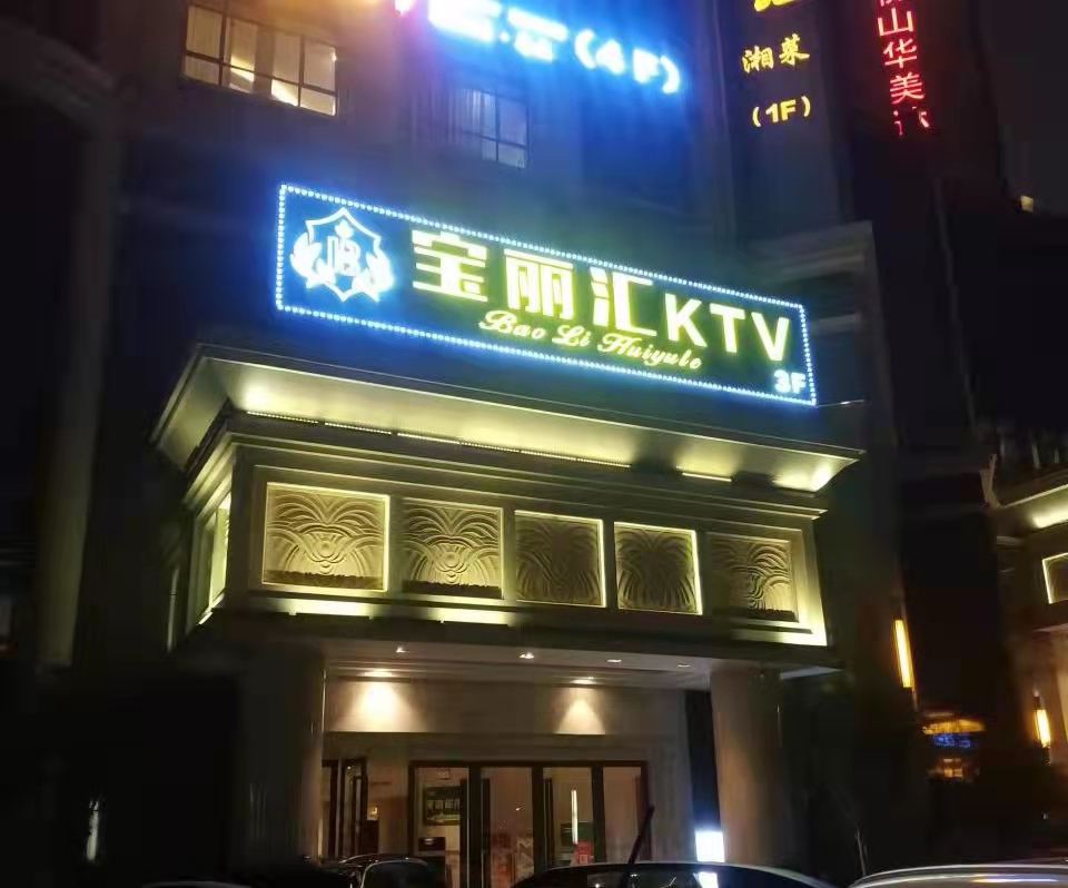 佛山寶麗匯夜總會