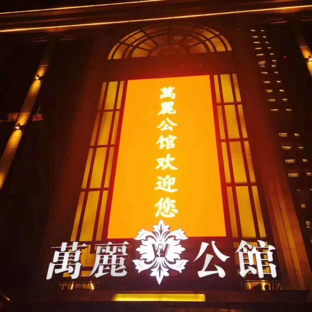 沈陽萬麗公館KTV