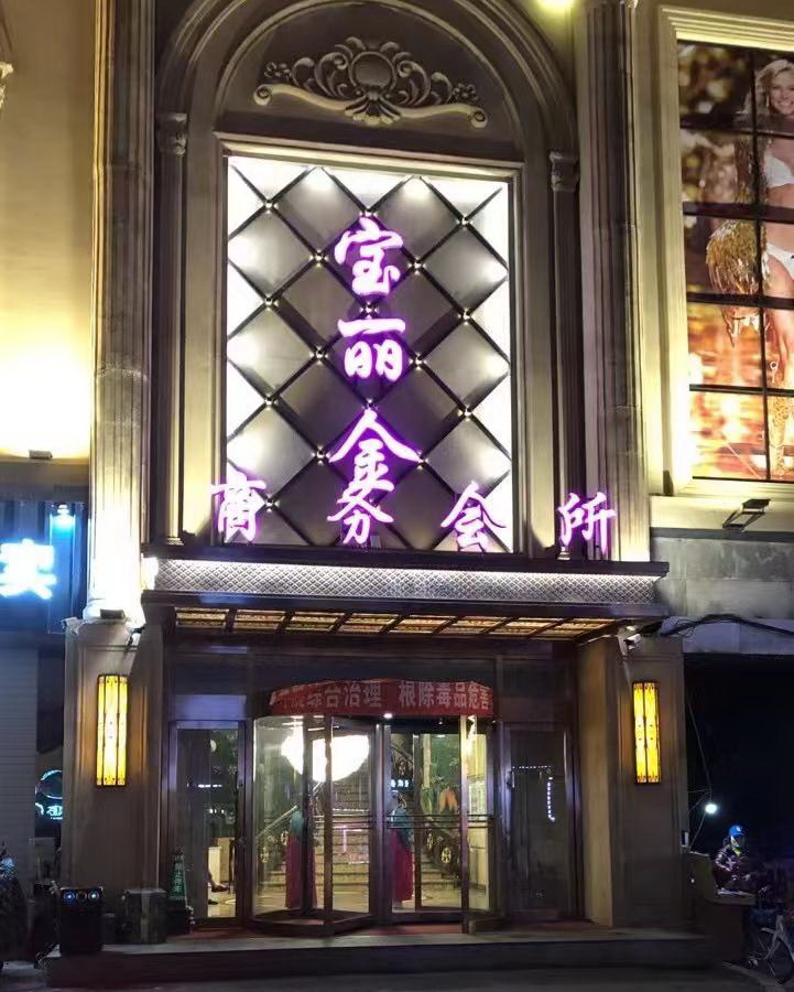 沈陽寶麗金KTV