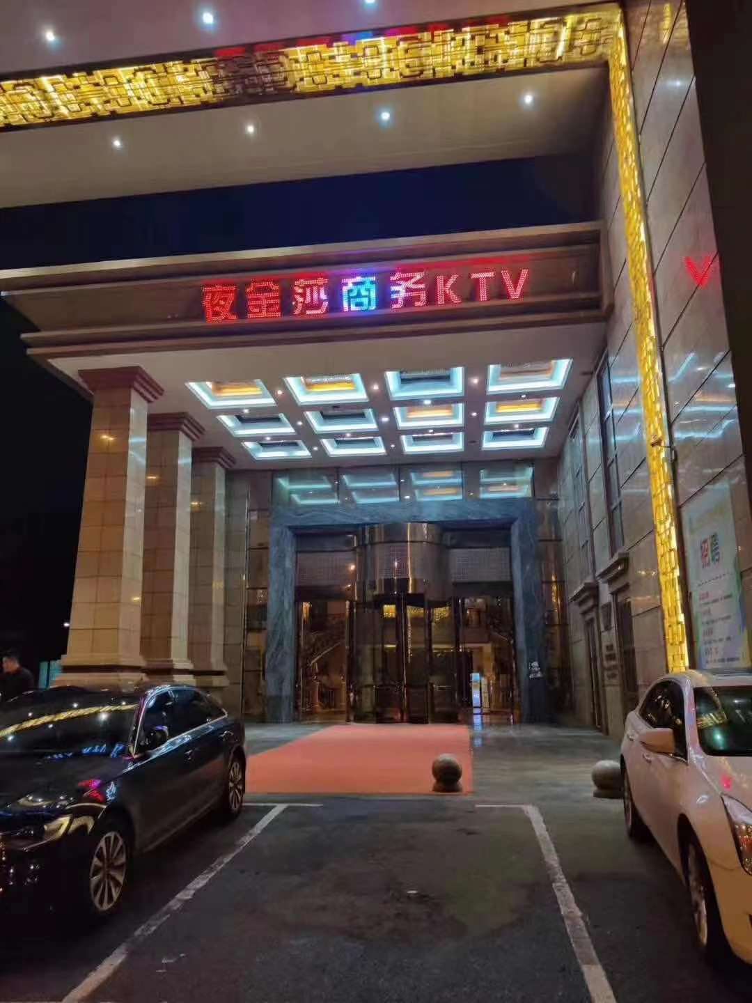 沈陽夜金莎商務KTV