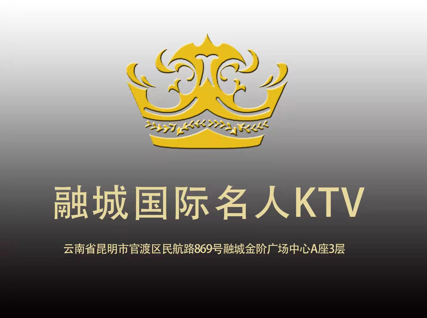 融城國(guó)際名人KTV