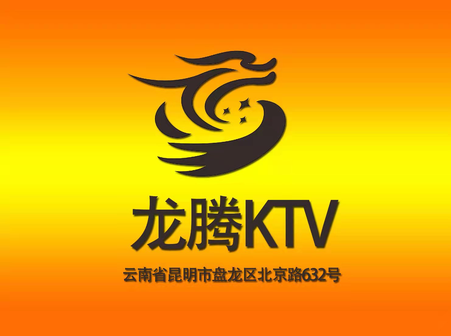 龍騰酒店KTV