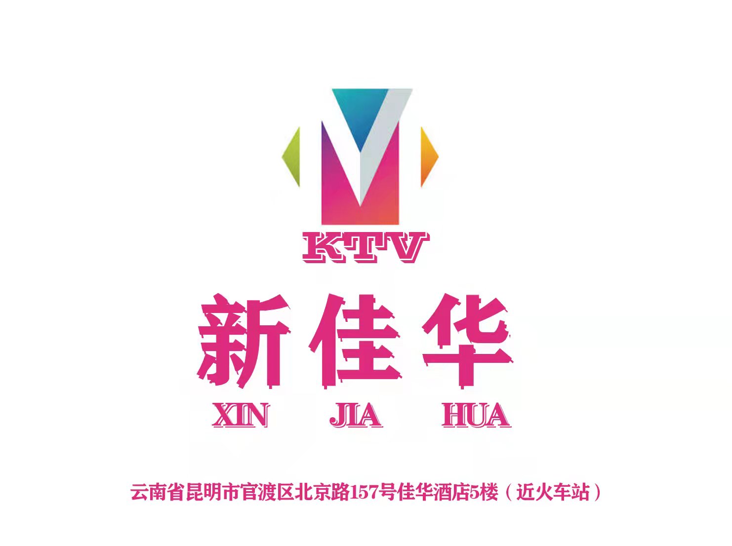 新佳華KTV