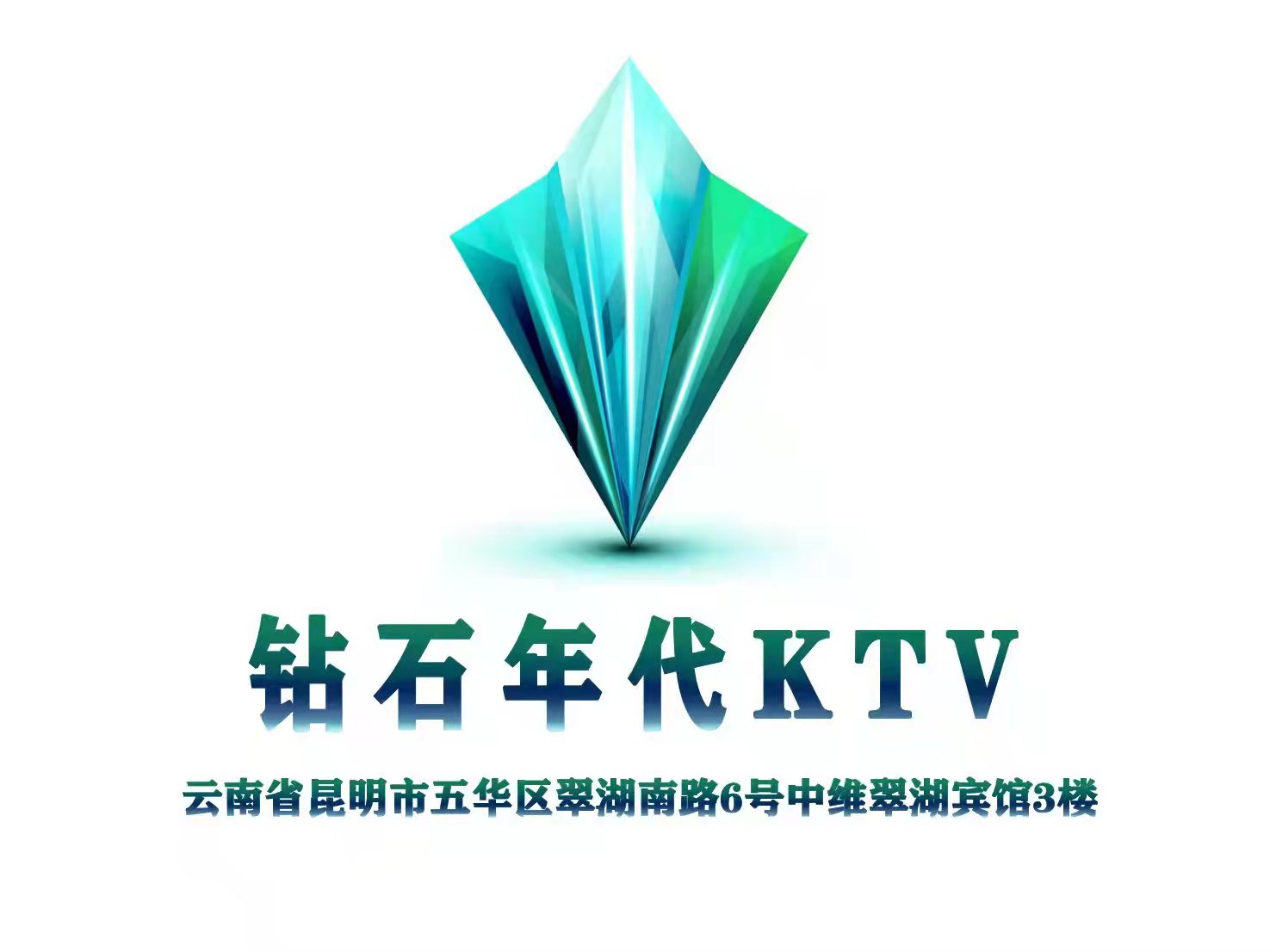 鉆石年代KTV