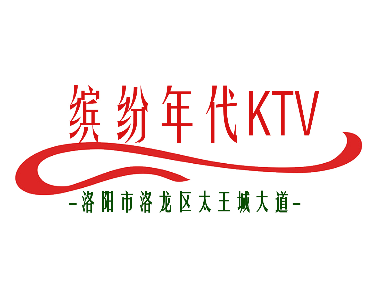 洛陽繽紛年代KTV