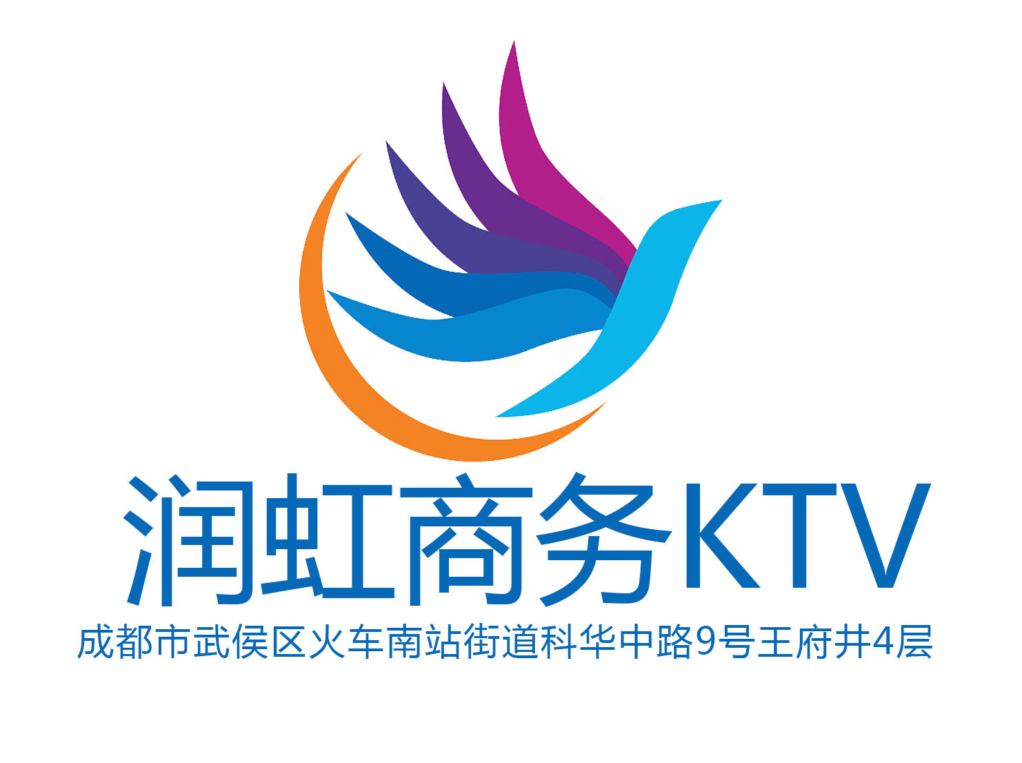 成都潤虹商務KTV-武侯店