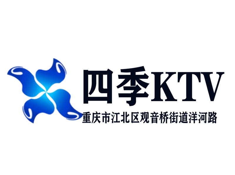 重慶四季KTV