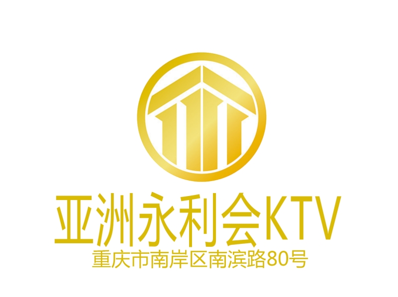 重慶亞洲永利會KTV