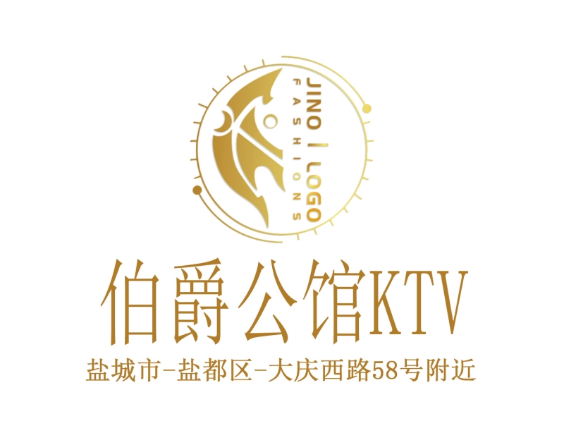 鹽城伯爵公館KTV-鹽都店