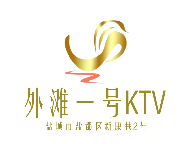 鹽城外灘一號(hào)KTV-鹽都店