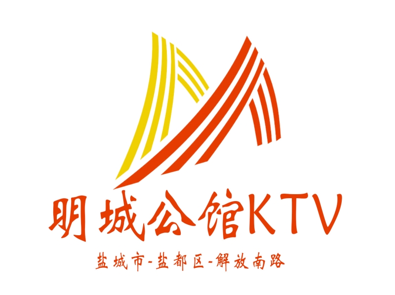 鹽城明城公館KTV-鹽都店