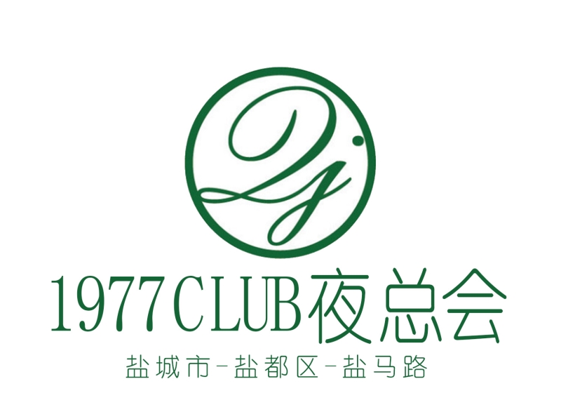 鹽城1977 CLUB 夜總會-鹽都店