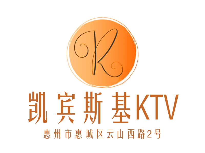 惠州凱賓斯基KTV