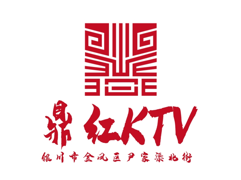 銀川鼎紅KTV