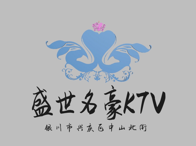 銀川盛世名豪KTV