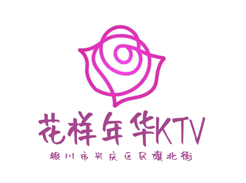 銀川花樣年華KTV