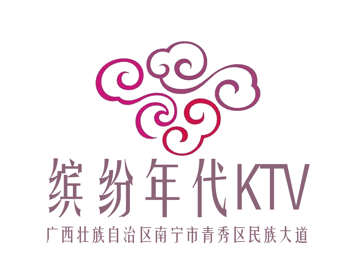 南寧繽紛年代KTV