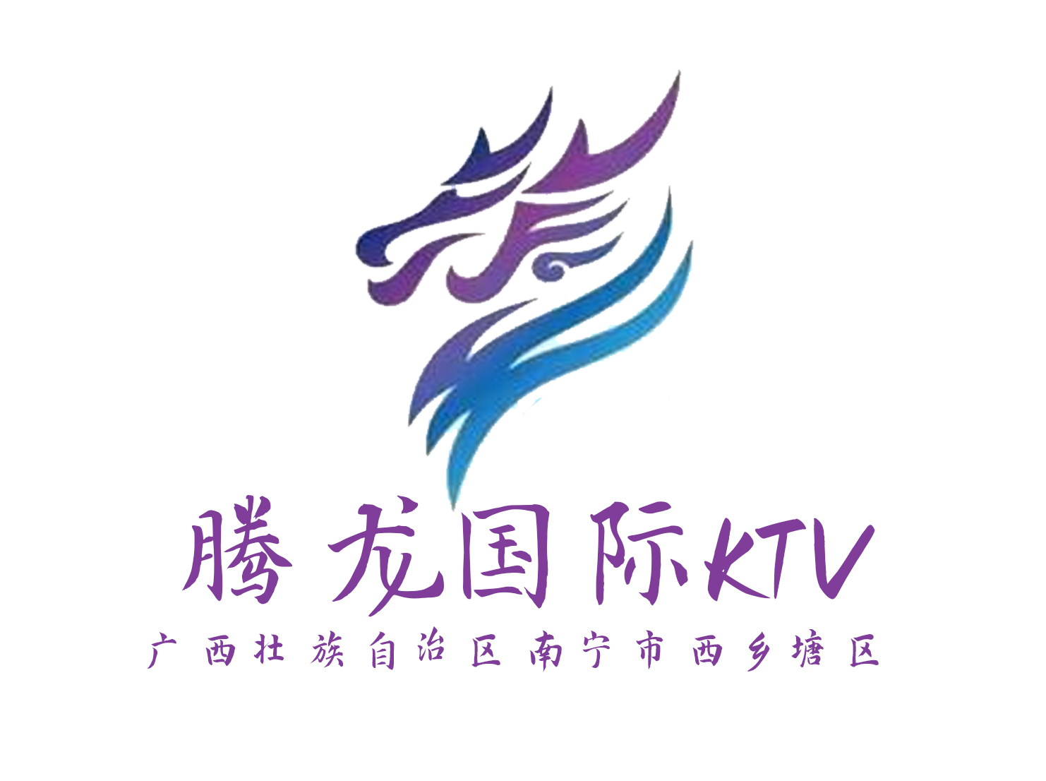 南寧騰龍國(guó)際KTV