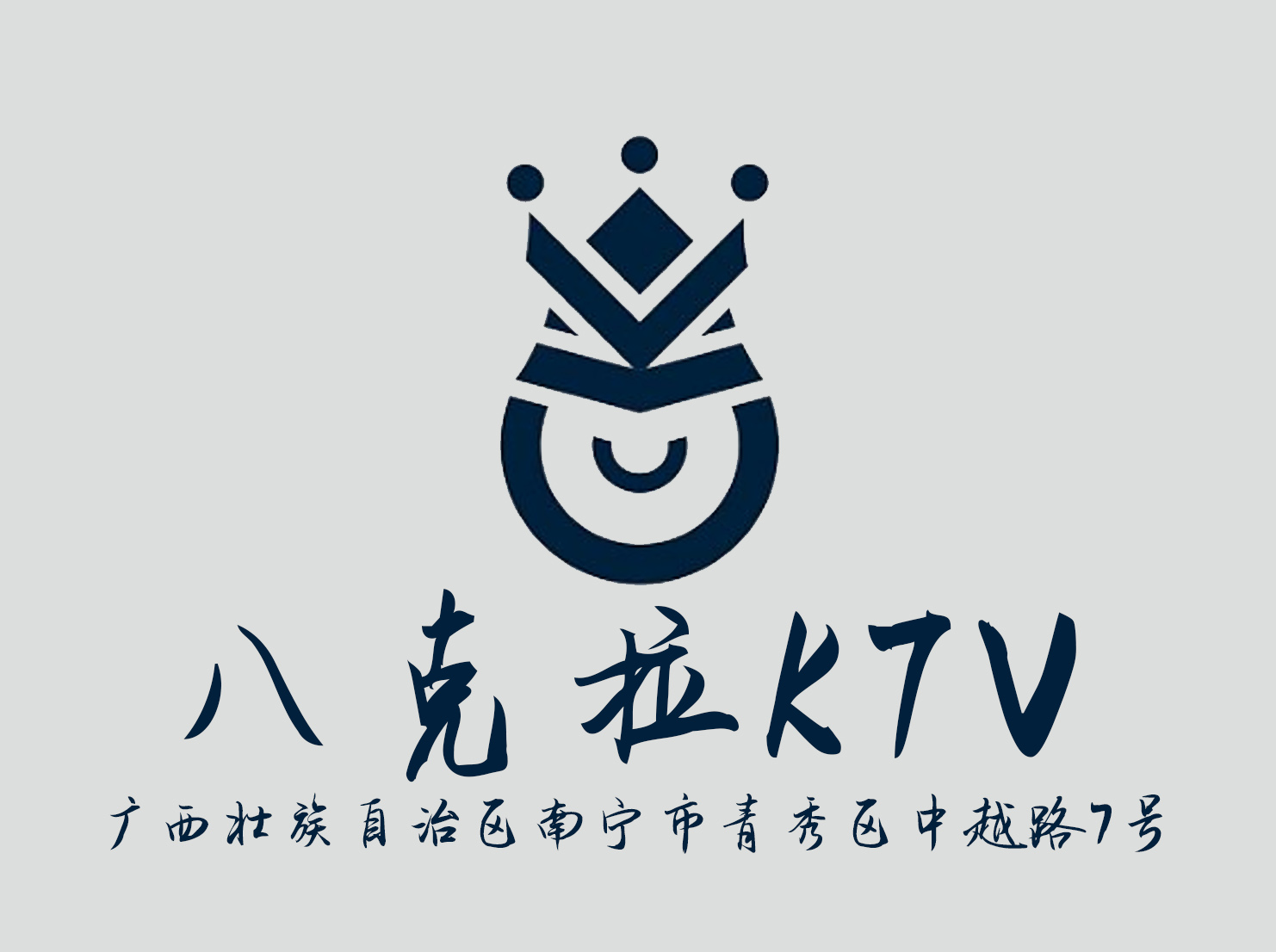 南寧八克拉KTV