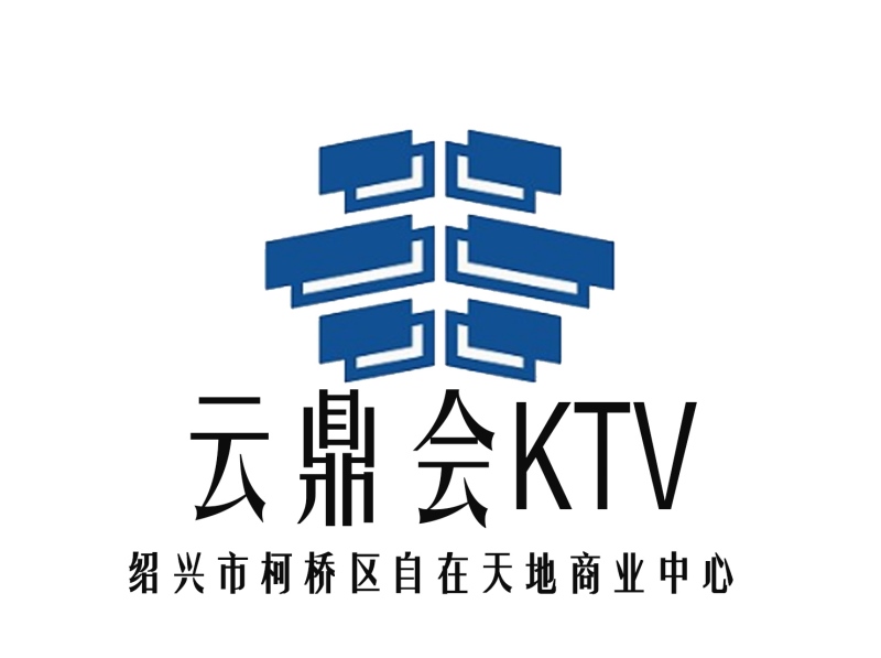 紹興云鼎會KTV