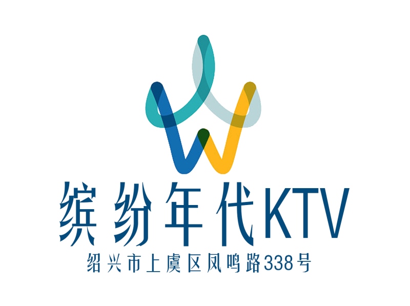 紹興繽紛年代KTV