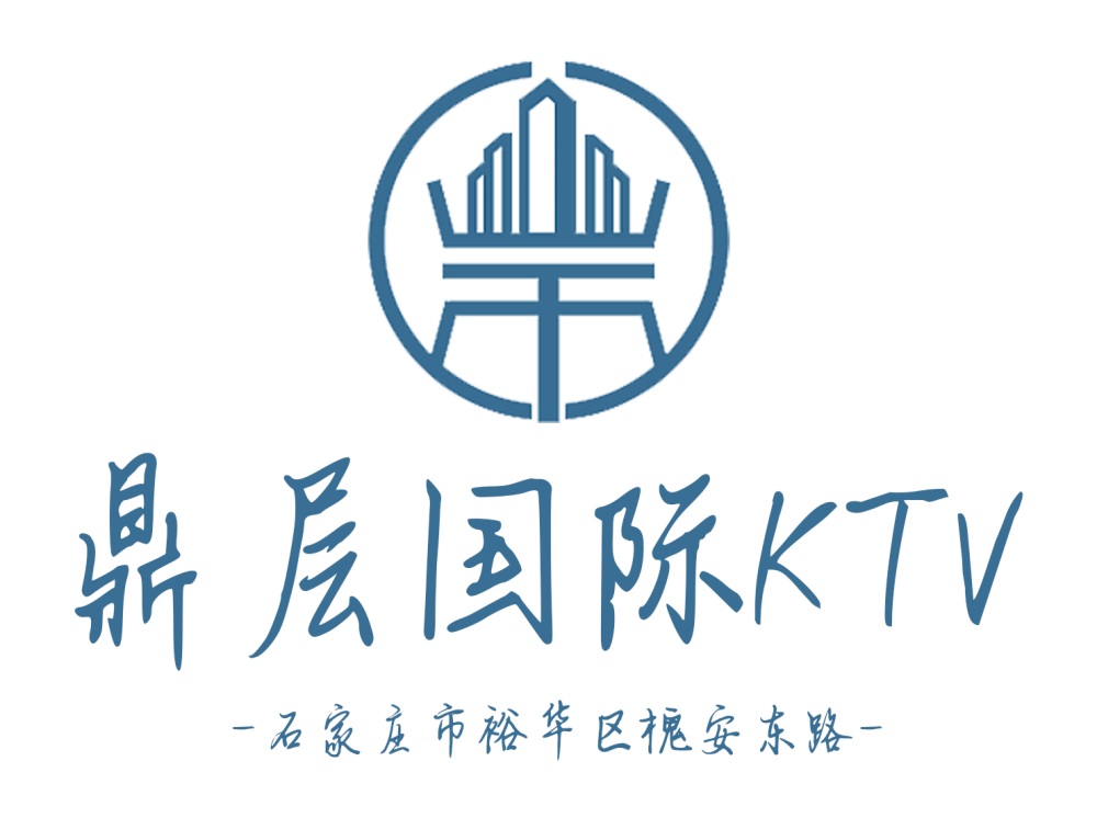 石家莊鼎層國際KTV