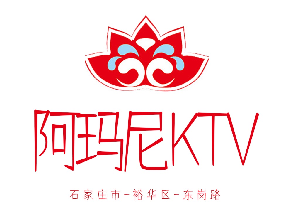 石家莊阿瑪尼KTV