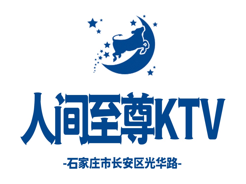 石家莊人間至尊KTV