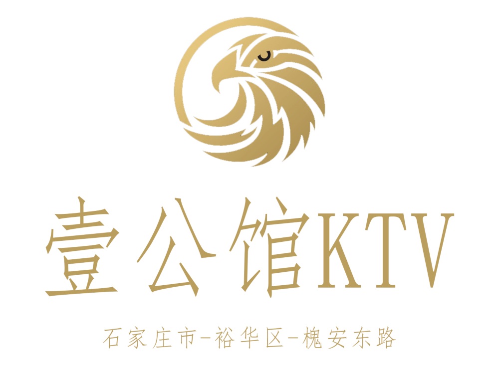 石家莊壹公館KTV