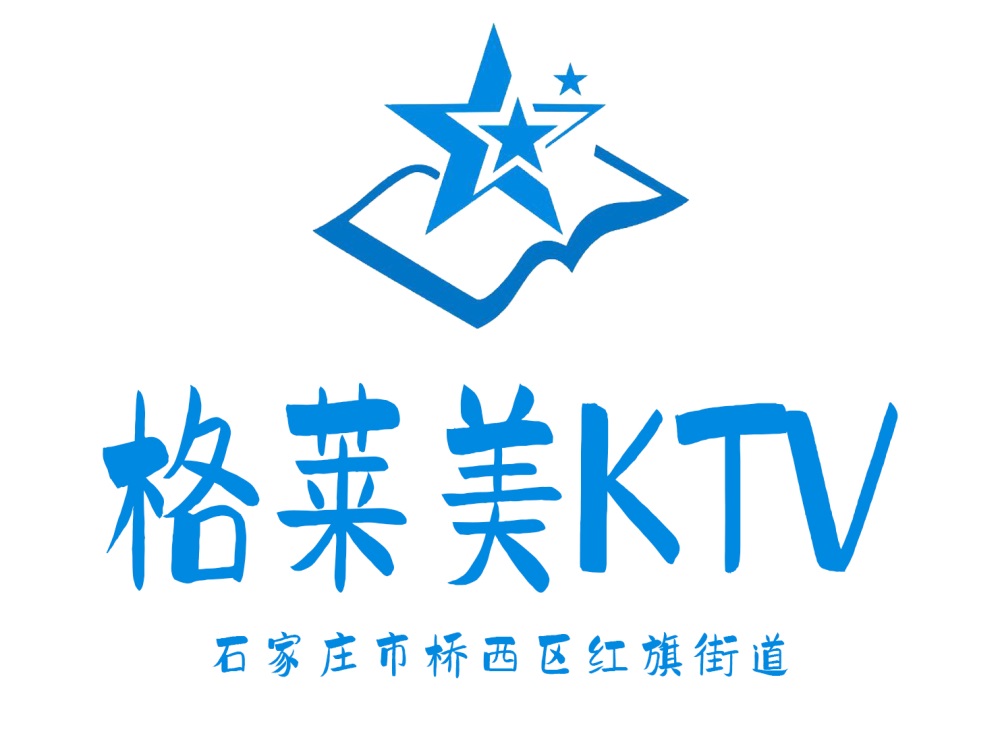 石家莊格萊美KTV