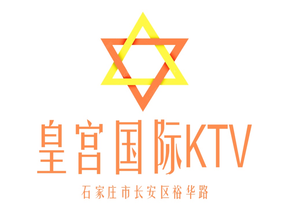 石家莊皇宮國際KTV