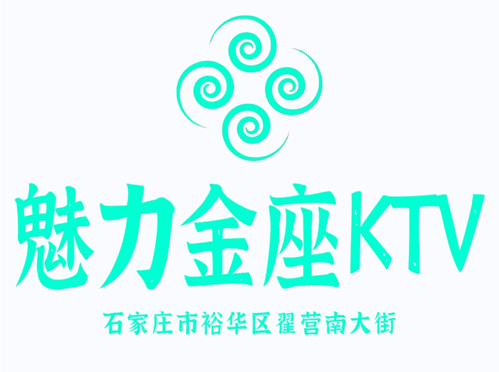 石家莊魅力金座KTV