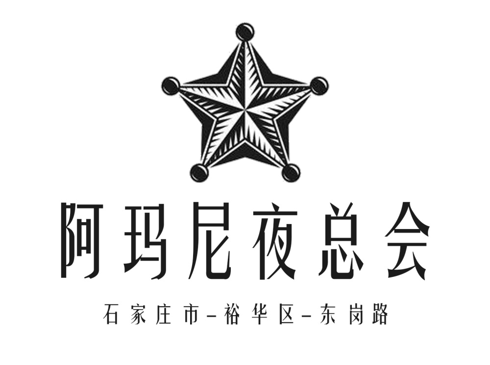 石家莊阿瑪尼夜總會