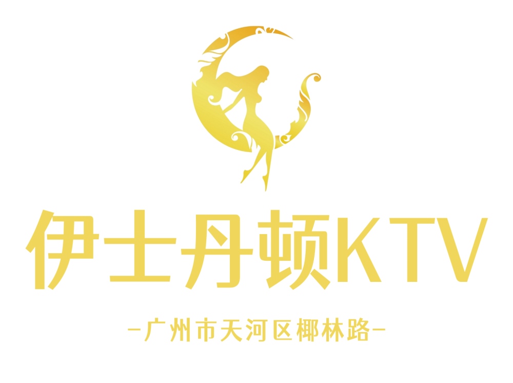 廣州伊士丹頓KTV