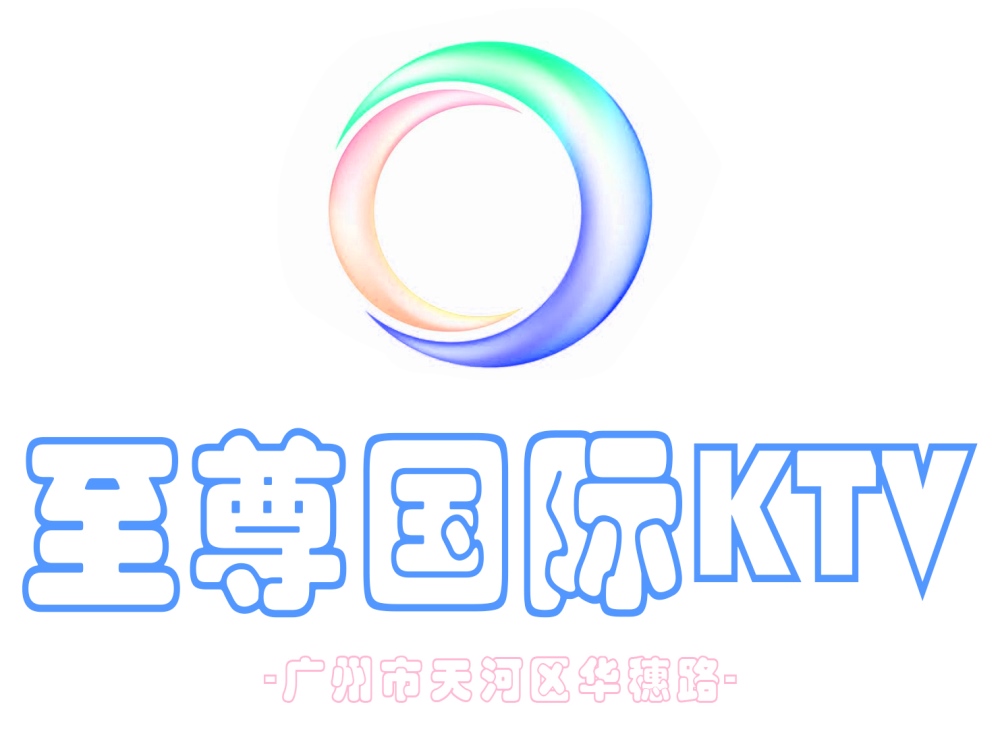 廣州至尊國際KTV