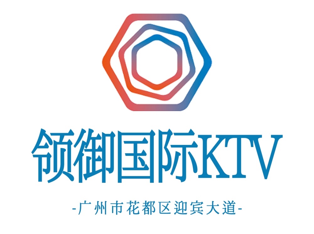 廣州領(lǐng)御國際KTV