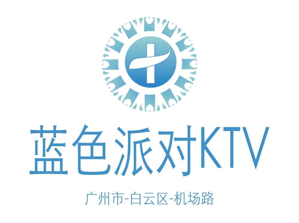 廣州藍色派對KTV