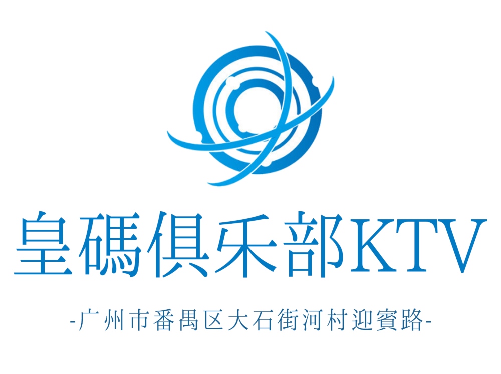 廣州皇碼俱樂部KTV