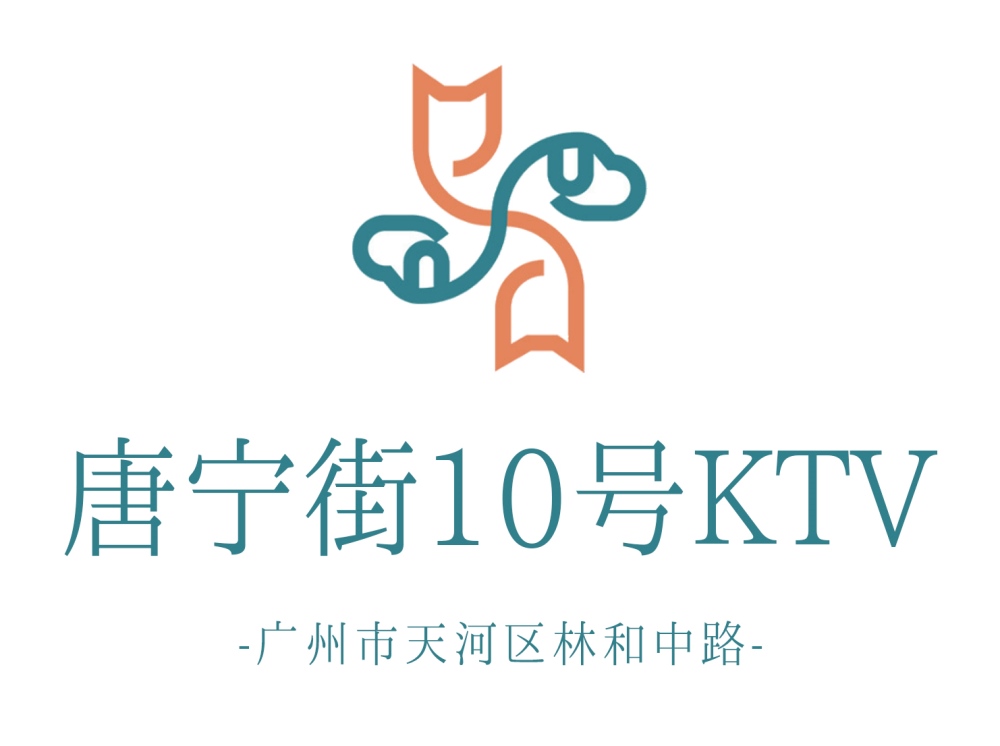 廣州唐寧街10號KTV