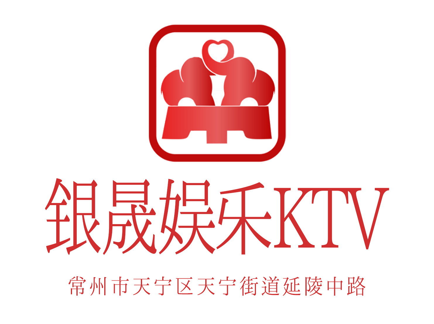 常州銀晟娛樂(lè)KTV