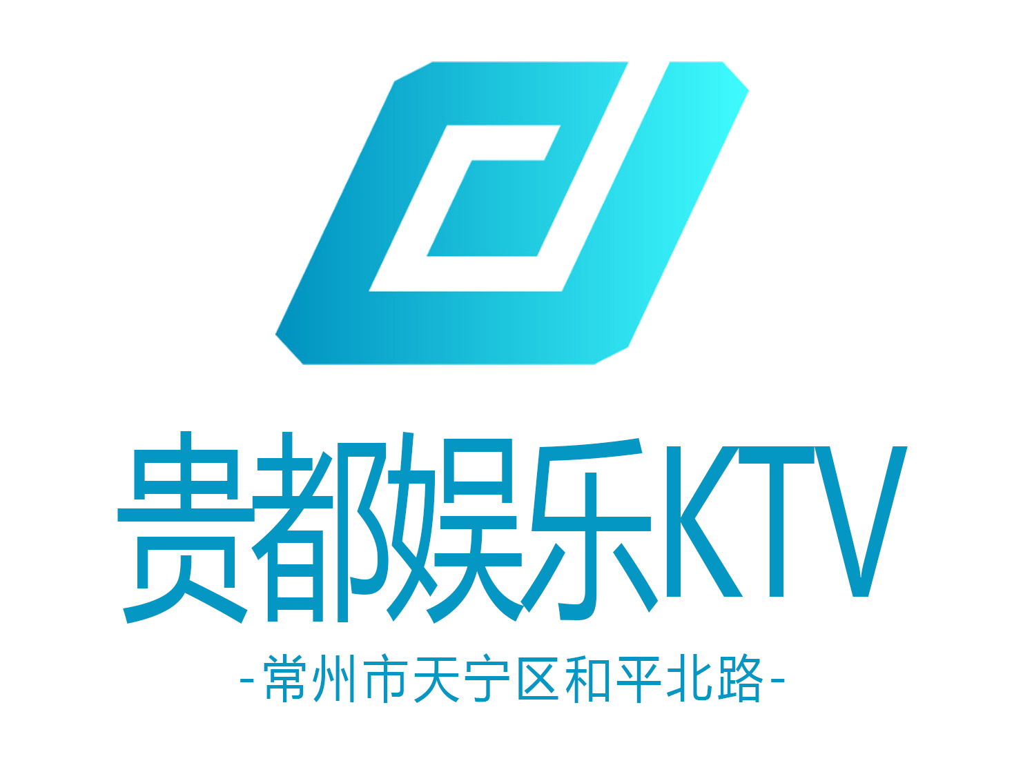 常州貴都娛樂(lè)KTV