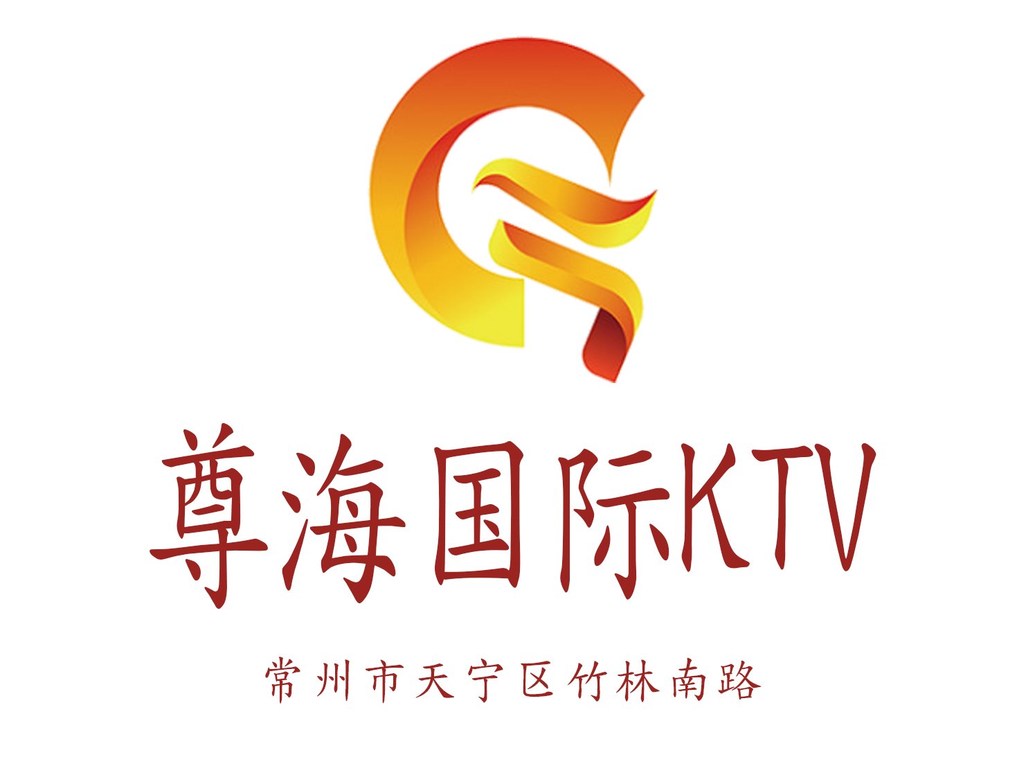 常州尊海國(guó)際KTV