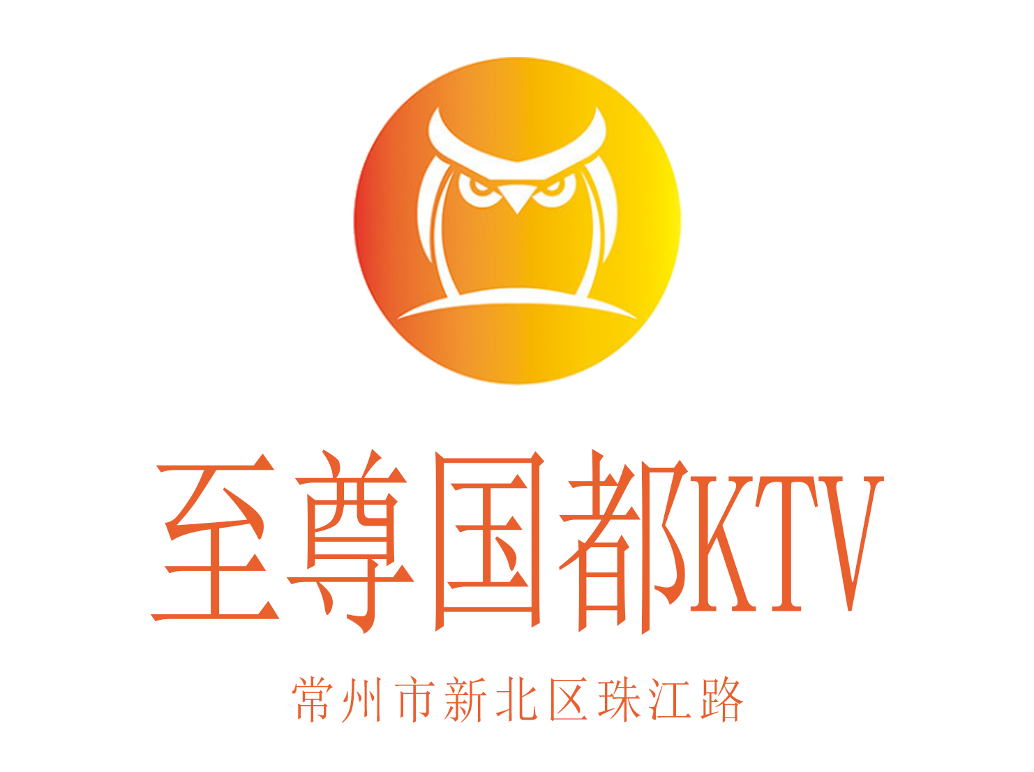 常州至尊國(guó)都KTV