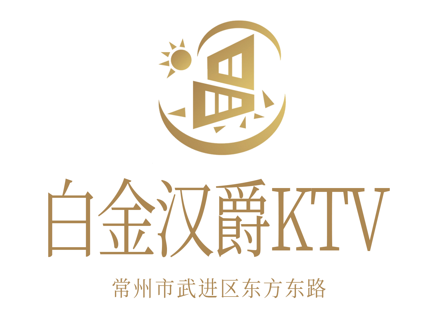 常州白金漢爵KTV