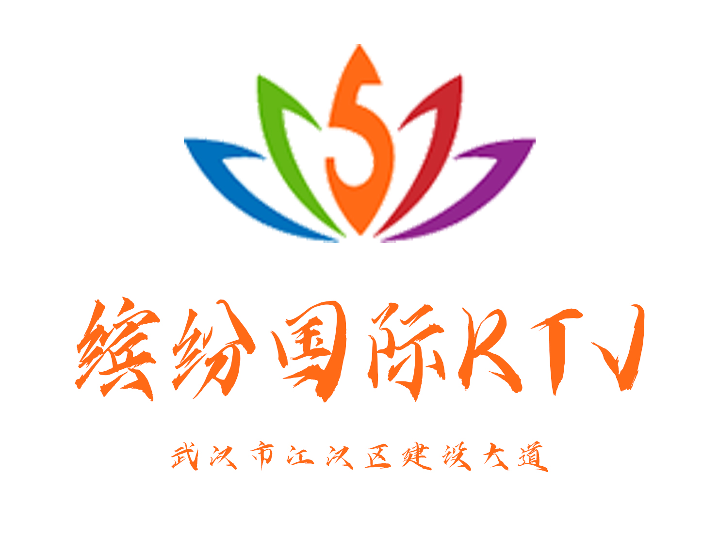 武漢繽紛國際KTV