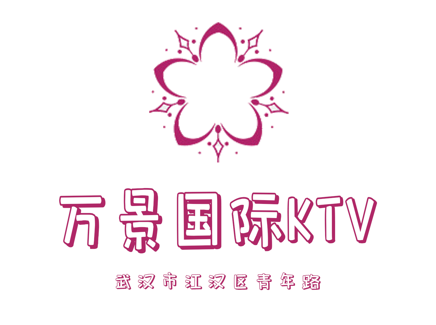 武漢萬景國際KTV