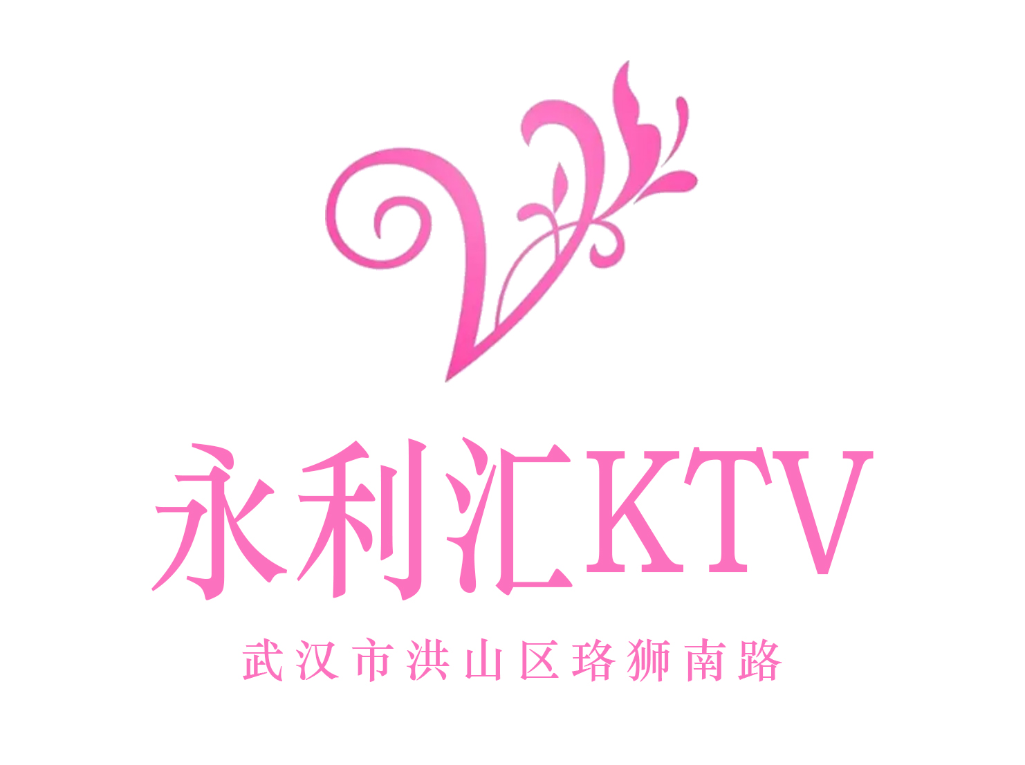 武漢永利匯KTV