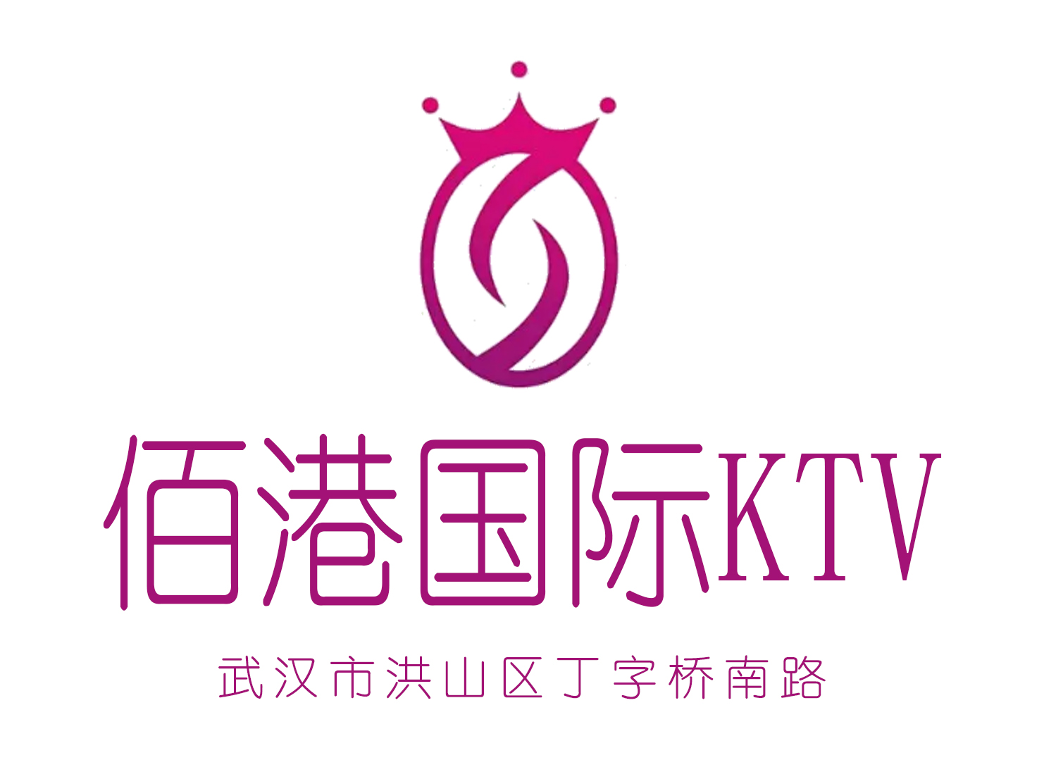 武漢佰港國際KTV